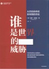 谁是世界的威胁  从历史的终结到帝国的终结 封面