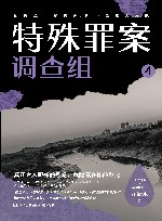 特殊罪案调查组  4 封面
