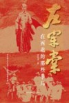 左宗棠在西北的那些事儿 封面