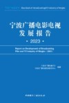 宁波广播电影电视发展报告 2023 封面