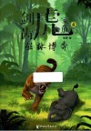 剑齿虎家族  4  丛林博弈 封面