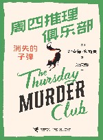 周四推理俱乐部 消失的子弹 封面