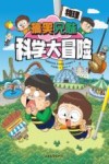 搞笑兄妹科学大冒险  物理 封面