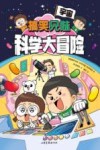 搞笑兄妹科学大冒险  宇宙 封面