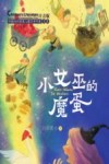 中国当代获奖儿童文学作家书系  小女巫的魔蛋  注音版 封面
