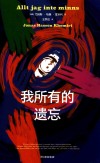 我所有的遗忘 封面