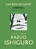 被掩埋的巨人 封面