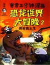 恐龙世界大冒险  2  勇者霸王龙 封面