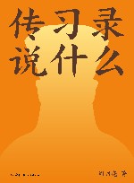 传习录说什么 封面