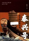 泰兴号  东方的泰坦尼克 封面