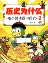 历史为什么  虫小绿漫画中国史  2 封面