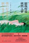 日本新锐作家文库  愿我所爱欣然入梦 封面