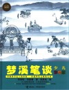 少儿万有经典文库  梦溪笔谈  少儿彩绘版 封面