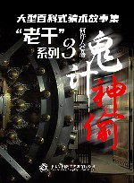 “老千”系列  3  鬼计神偷 封面