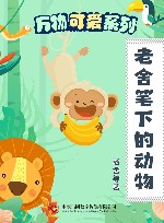 万物可爱系列  老舍笔下的动物 封面