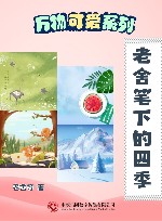 万物可爱系列  老舍笔下的四季 封面