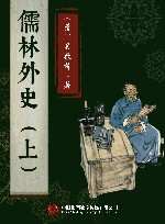 儒林外史 上 封面