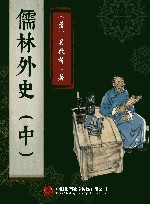 儒林外史  中 封面