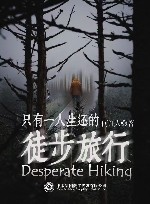 只有一人生还的徒步旅行 封面