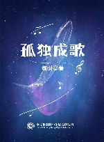 孤独成歌 封面