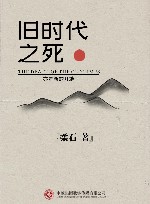 旧时代之死 封面