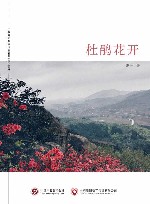 杜鹃花开 封面