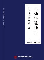 白话长篇神怪小说集  八仙得道传  1 封面