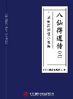 白话长篇神怪小说集  八仙得道传  2 封面