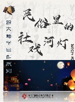 跟大师学写作系列  民俗里的社戏河灯 封面