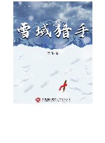 雪域猎手 封面