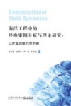 海洋工程中的经典案例分析与理论研究 以计算流体力学为例 封面