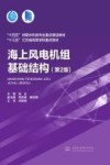十四五时期水利类专业重点建设教材  十三五江苏省高等学校重点教材  海上风电机组基础结构  第2版 封面