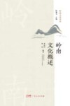 岭南文化概述 岭南文化读本 封面