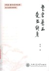 童蒙养正受益终身  周易蒙卦经学诠释与儿童哲学研究 封面