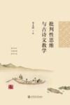 批判性思维与古诗文教学 封面