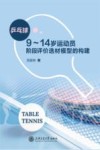 乒乓球9-14岁运动员阶段评价选材模型的构建 封面