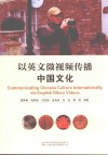 以英文微视频传播中国文化 封面