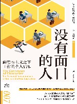 没有面目的人新资本主义之下工作的个人后果 封面