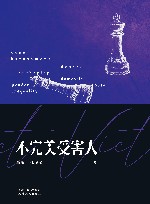 不完美受害人 封面