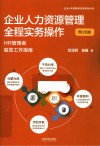 企业人力资源管理全程实务操作  HR管理者高效工作指南  增订4版 封面