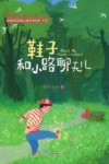 中国当代获奖儿童文学作家书系  鞋子和小路聊天儿  注音版 封面