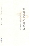 家有规训乃能久远  福建历史名人的家教家风 封面