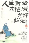 人生何必太饱满允许松弛 封面