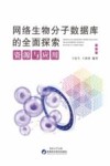 网络生物分子数据库的全面探索  资源与应用 封面