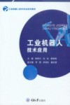 工业机器人技术专业系列教材  工业机器人技术应用 封面