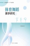 体育舞蹈美学研究