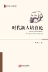 时代新人培育论 封面