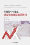 科技型中小企业研发税收激励政策研究 基于企业生命周期理论的分析 封面