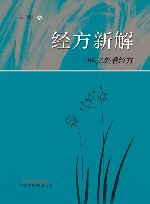 经方新解 中医之外看经方 封面