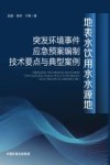 地表水饮用水水源地突发环境事件应急预案编制技术要点与典型案例 封面